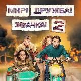 Мир Дружба Жвачка 2