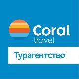 Турагентство Coral Travel