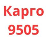 Карго 9505 и обмен