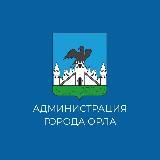 Администрация города Орла