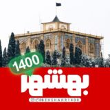 کانال بهشهر1400