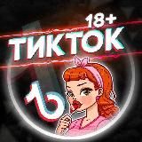 Tik-tok 18+