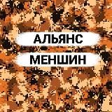 Альянс Меншин