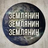 Землянин🇮🇸