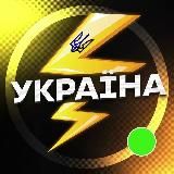 🇺🇦УКРАЇНА⚡️Новини⚡️Політика