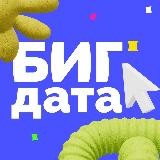 Биг Дата