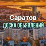 Доска Обьявлений Саратов