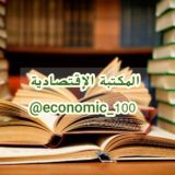 مكتبة الإقتصاد | المكتبة الإقتصادية