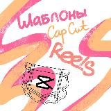 Reels в Кармане: CapCut Шаблоны