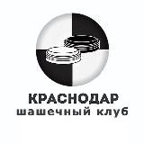 Шашечный клуб «Краснодар»