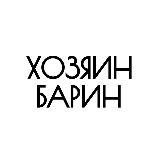 Хозяин Барин