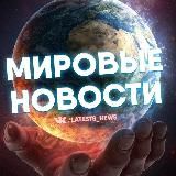 МИРОВЫЕ НОВОСТИ