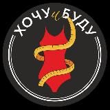 Хочу и Буду