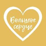 Большое Сердце