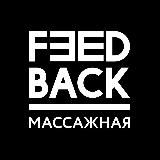 Feedback Сочи - скидки на массаж и не только