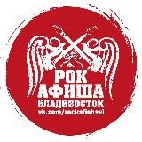 Рок-Афиша Владивосток
