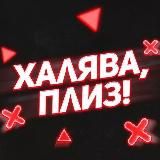 🚨 ХАЛЯВА, ПЛИЗ!