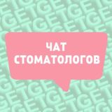ЧАТ СТОМАТОЛОГОВ 🦷