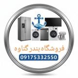 🌍لوازم خانگی بندر گناوه 🌏