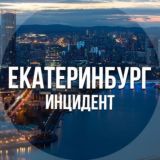Екатеринбург инцидент