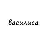 василиса