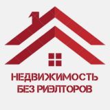 БЕЗ РИЕЛТОРОВ