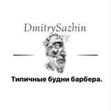 Типичные будни барбера.