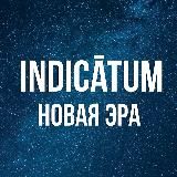 Indicātum PRO | Новая эра