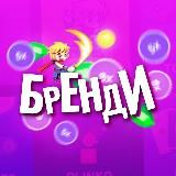 Халявный бренди 0.2