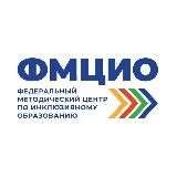 Федеральный методический центр по инклюзивному образованию