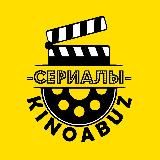 Сериалы KinoAbuz 📼