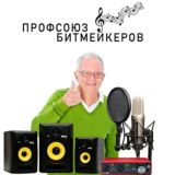 ПРОФСОЮЗ БИТМЕЙКЕРОВ.