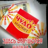 ✌️ОФИЦИАЛЬНЫЙ ЧАТ ЧУДО МАРКЕТА ✌️