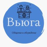 ВЬЮГА