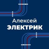 Электромонтаж Севастополь. Электрик Алексей.