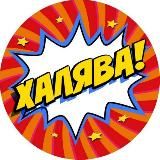 ХАЛЯВА 2025