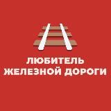 Любитель железной дороги
