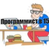 Программист в 22