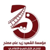 مؤسسة الشهيد زيد علي مصلح