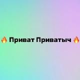 Приват Приватыч💦