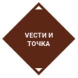 Vести и точка