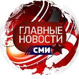 ГЛАВНЫЕ НОВОСТИ СМИ