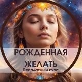 Рождённая желать✨ Трансформационный курс