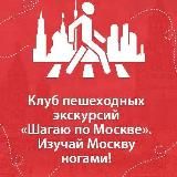 Клуб «Шагаю по Москве»