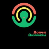 Добрые Дизайнеры💛🌞