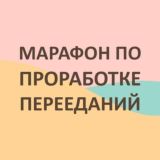 Марафон от Али Smile