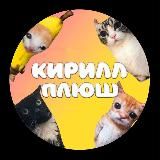 😈КИРИЛЛ ПЛЮШ😈