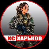 ХС • Харків Харьков