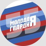 Молодая Гвардия Омская область