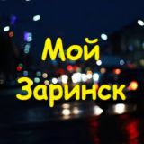 Мой Заринск